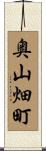 奥山畑町 Scroll