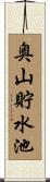 奥山貯水池 Scroll