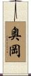 奥岡 Scroll