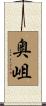 奥岨 Scroll