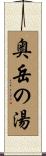 奥岳の湯 Scroll