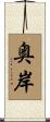 奥岸 Scroll