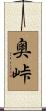 奥峠 Scroll