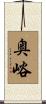 奥峪 Scroll