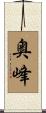 奥峰 Scroll