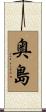 奥島 Scroll