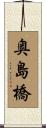 奥島橋 Scroll