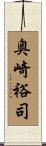 奥崎裕司 Scroll