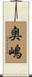 奥嶋 Scroll