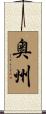 奥州 Scroll