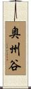 奥州谷 Scroll
