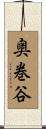 奥巻谷 Scroll