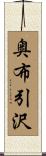 奥布引沢 Scroll