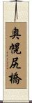 奥幌尻橋 Scroll