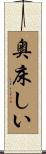 奥床しい Scroll