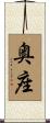 奥座 Scroll