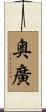 奥廣 Scroll
