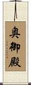 奥御殿 Scroll
