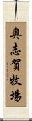 奥志賀牧場 Scroll