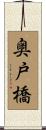 奥戸橋 Scroll
