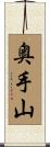 奥手山 Scroll