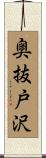 奥抜戸沢 Scroll