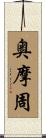 奥摩周 Scroll