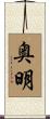 奥明 Scroll
