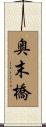 奥末橋 Scroll
