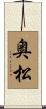 奥松 Scroll