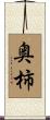 奥柿 Scroll