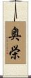 奥栄 Scroll