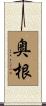 奥根 Scroll