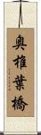 奥椎葉橋 Scroll