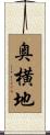 奥横地 Scroll