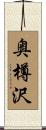 奥樽沢 Scroll