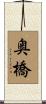 奥橋 Scroll