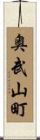 奥武山町 Scroll