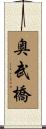奥武橋 Scroll