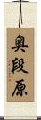奥段原 Scroll