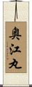 奥江丸 Scroll