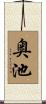 奥池 Scroll