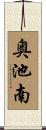 奥池南 Scroll