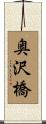 奥沢橋 Scroll