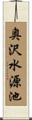 奥沢水源池 Scroll
