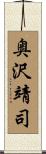 奥沢靖司 Scroll
