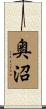 奥沼 Scroll