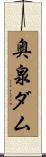奥泉ダム Scroll