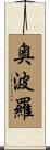 奥波羅 Scroll
