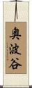 奥波谷 Scroll